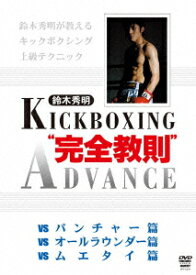 鈴木秀明 キックボクシングアドバンス DVD-BOX [ 鈴木秀明 ]