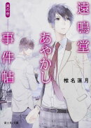 遠鳴堂あやかし事件帖　其の壱