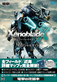 ゼノブレイドクロス　オフィシャルガイド [ 電撃攻略本編集部 ]