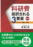科研費　採択される3要素 第2版 アイデア・業績・見栄え [ 郡 健二郎 ]