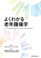 よくわかる老年腫瘍学 [ 日本がんサポーティブケア学会 ]