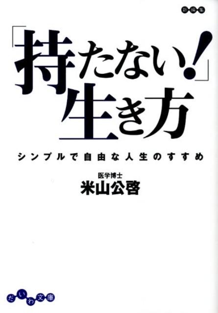 楽天ブックス: 「持たない！」生き方 - シンプルで自由な人生のすすめ - 米山公啓 - 9784479302209 : 本