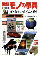 最新モノの事典