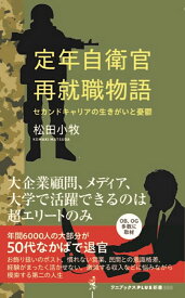 定年自衛官再就職物語 セカンドキャリアの生きがいと憂鬱 （ワニブックスPLUS新書） [ 松田 小牧 ]