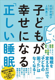 子どもが幸せになる「正しい睡眠」 [ 成田 奈緒子 ]