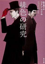 緋色の研究 （角川文庫） [ コナン・ドイル ]