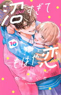 沼すぎてもはや恋（10） （KC　デザート） [ 空垣 れいだ ]