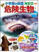 小学館の図鑑NEO 危険生物 DVDつき