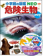 小学館の図鑑NEO 危険生物 DVDつき [ 塩見 一雄 ]
