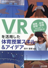 VRを活用した体育授業スキル＆アイデア [ 鈴木　直樹 ]