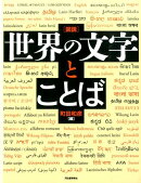図説世界の文字とことば新装版