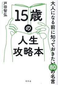 15歳の人生攻略本　大人になる前に知っておきたい80の名言 [ 戸田智弘 ]