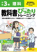 小学 教科書ぴったりトレーニング 理科3年 東京書籍版(教科書完全対応、オールカラー、丸つけラクラク解答、ぴたト…