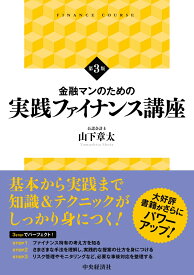 金融マンのための実践ファイナンス講座 [ 山下 章太 ]