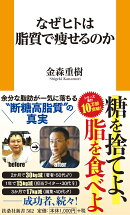 なぜヒトは脂質で痩せるのか