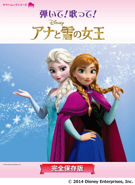 ヤマハムックシリーズ 弾いて！歌って！アナと雪の女王〜完全保存版〜
