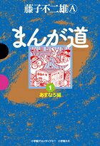 まんが道（1）
