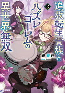 追放転生貴族とハズレゴーレムの異世界無双 3