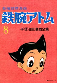 鉄腕アトム（8）復刻版 1958-60 [ 手塚治虫 ]