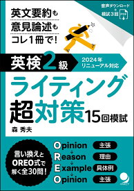 英検®2級ライティング超対策15回模試 [ 森 秀夫 ]