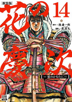 楽天ブックス: 花の慶次 -雲のかなたにー 新装版（14） - 隆慶一郎 