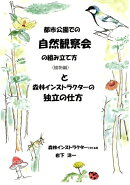 都市公園での自然観察会の組み立て方と森林インストラクターの独立の仕方