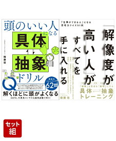 思考力と伝達力を磨く「頭のいい人になる 具体?抽象ドリル」「「解像度が高い人」がすべてを手に入れる」セット [ 権藤 悠 ]