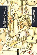 ゴットハルト鉄道