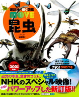 昆虫　新訂版 （講談社の動く図鑑MOVE） [ 講談社 ]