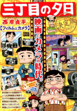 三丁目の夕日決定版　フィルムとカメラ