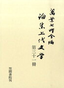 論集上代文学