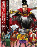 織田信長の戦い