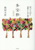 多宝抄　文庫改訂版 第三の人生を謳歌する友に贈る [ 池田大作 ]