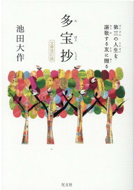 多宝抄　文庫改訂版 第三の人生を謳歌する友に贈る [ 池田大作 ]