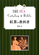 紅茶の教科書改訂第2版