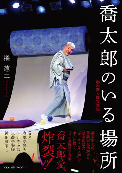 喬太郎のいる場所
