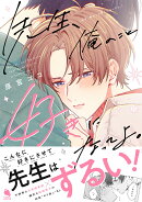 先生、俺のこと好きになってよ。