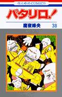 パタリロ！（38）