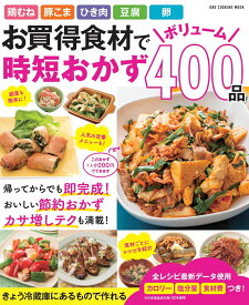 お買得食材でボリューム時短おかず400品 （ONE　COOKING　MOOK）