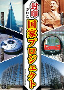 封印された国家プロジェクト