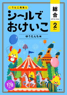 シールでおけいこ　総合　2さい　ゆうえんち編 （幼児 うんこドリル 文字 数 知恵 シールブック 2歳） [ …