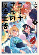 ニーナさんの魔法生活　（5）