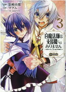 白魔法師は支援職ではありません　※支援もできて、本(ぶつり)で殴る攻撃職です＠COMIC3