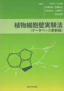 植物細胞壁実験法 データベース更新版