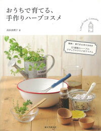 【バーゲン本】おうちで育てる、手作りハーブコスメ