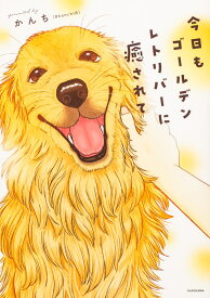今日もゴールデンレトリバーに癒されて [ かんち（8kanchi8） ]