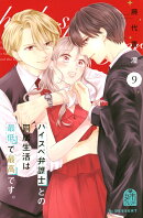 ハイスペ弁護士との同居生活は最低で最高です。（9）