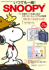 いつでも一緒! SNOOPY PEANUTS BRAND BOOK