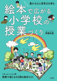 絵本で広がる小学校の授業づくり 豊かな心と思考力を育む [ 齊藤 和貴 ]