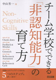 チーム学校でできる「非認知能力」の育て方 [ 中山　芳一 ]